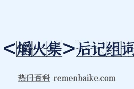 ＜爝火集＞后记组词是什么意思的图片